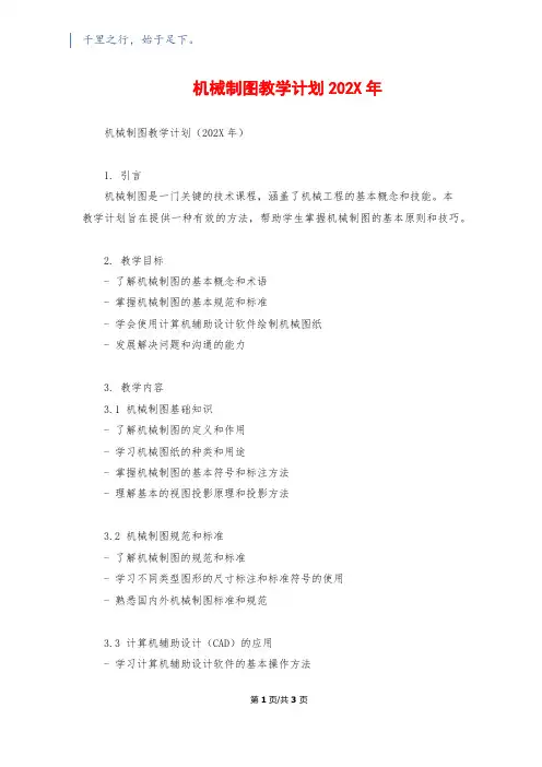 机械制图教学计划202X年