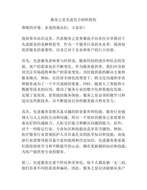 服务之星先进发言材料简短
