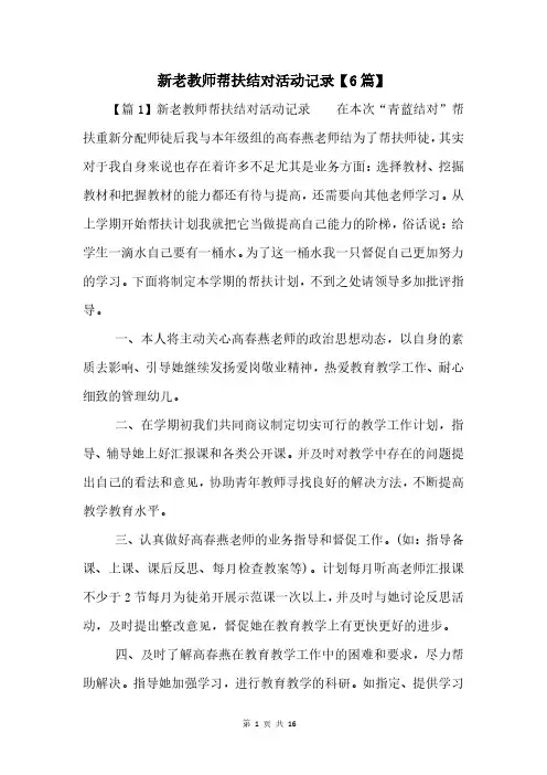 新老教师帮扶结对活动记录【6篇】
