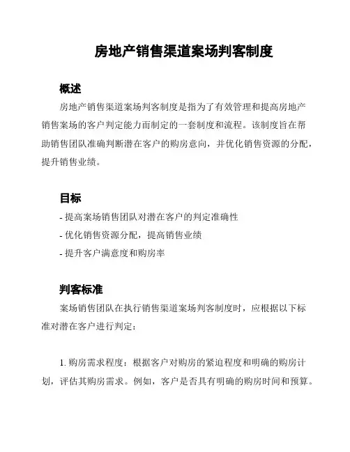 房地产销售渠道案场判客制度