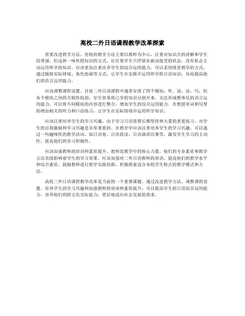高校二外日语课程教学改革探索