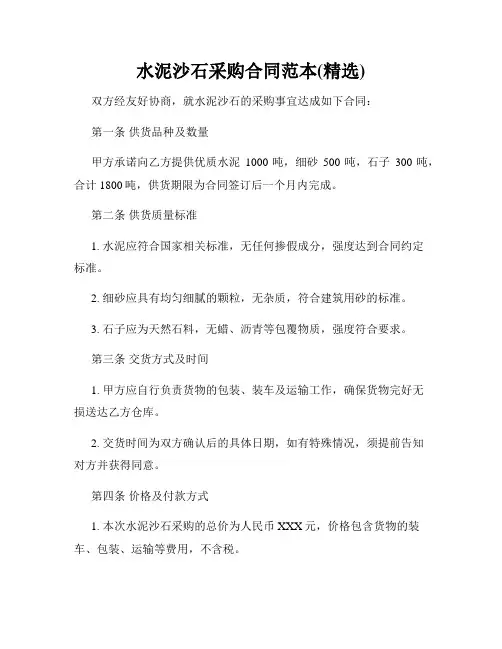 水泥沙石采购合同范本(精选)