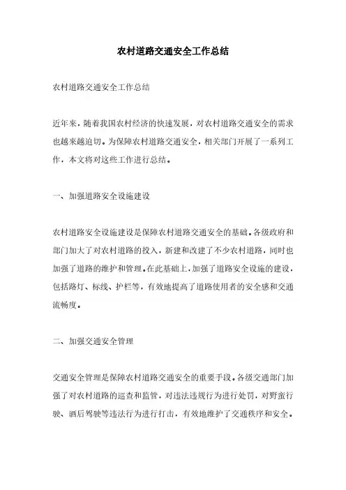农村道路交通安全工作总结