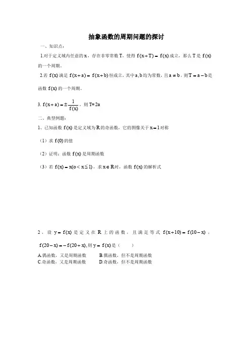 抽象函数的周期问题的探讨