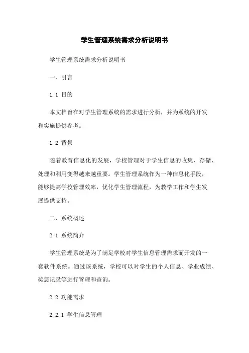 学生管理系统需求分析说明书