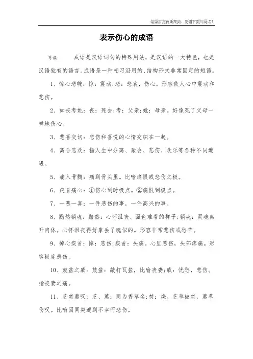 表示伤心的成语
