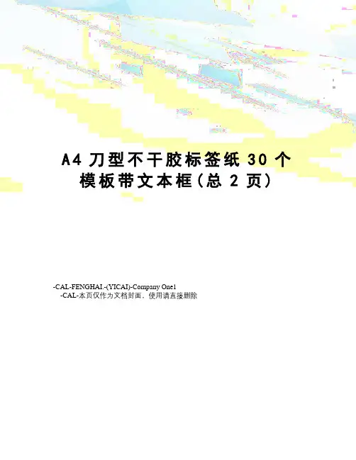 A4刀型不干胶标签纸30个模板带文本框