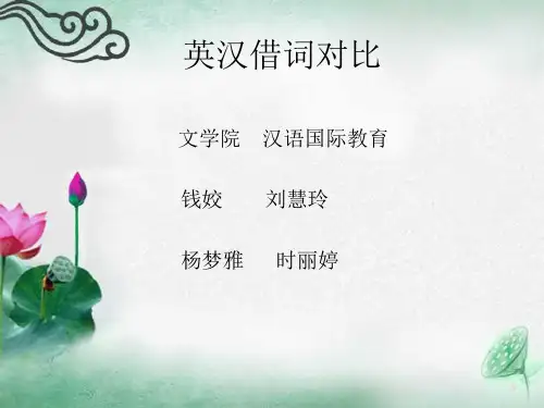 英汉借词对比