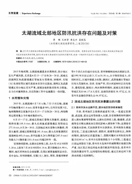 太湖流域北部地区防汛抗洪存在问题及对策
