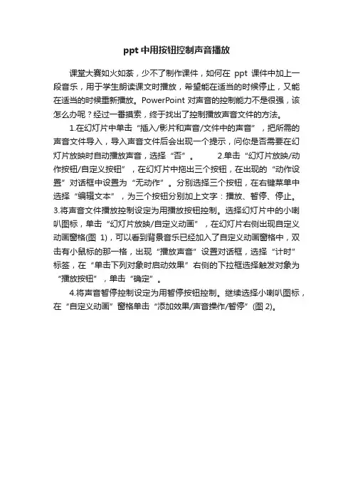 ppt中用按钮控制声音播放