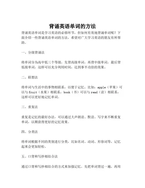 背诵英语单词的方法