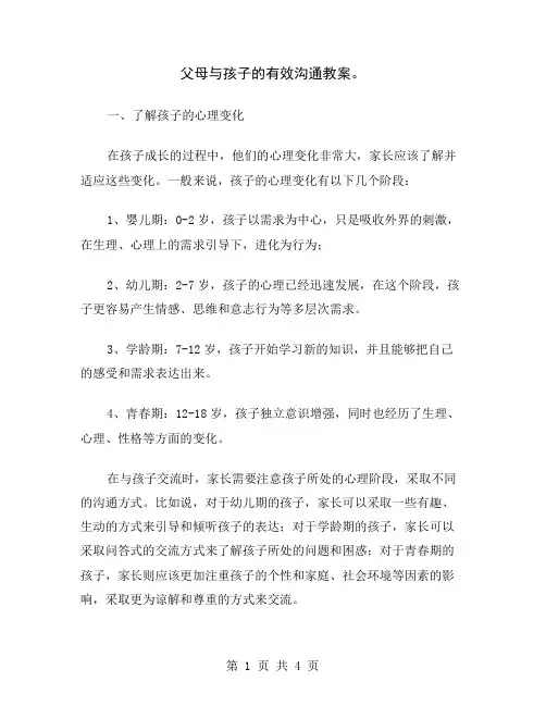 父母与孩子的有效沟通教案