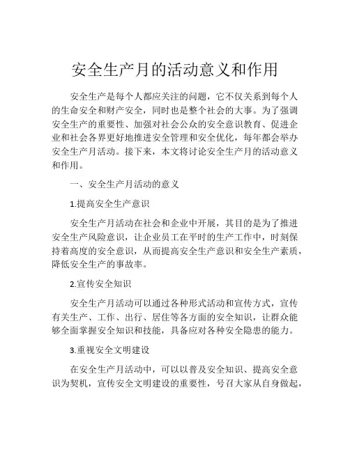 安全生产月的活动意义和作用