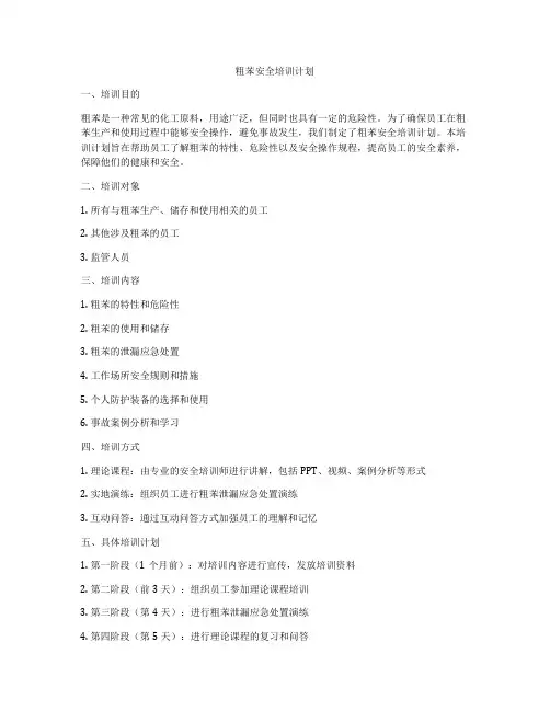 粗苯安全培训计划