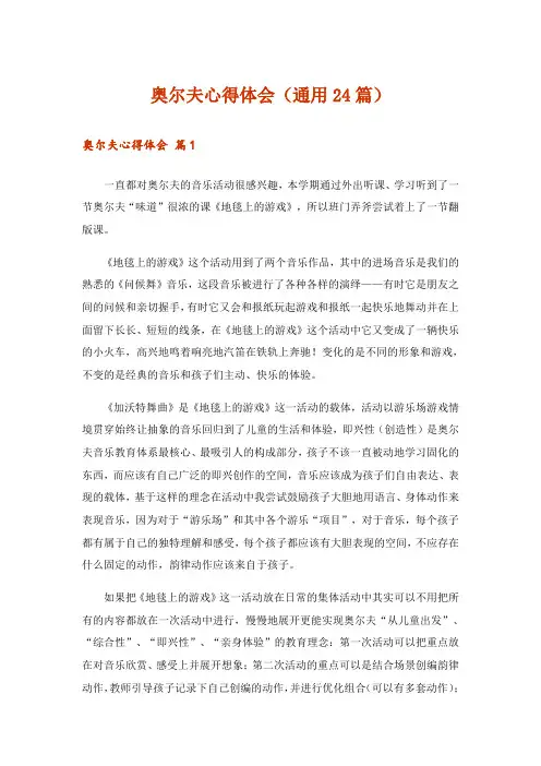 奥尔夫心得体会(通用24篇)