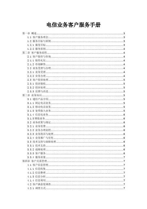 电信业务客户服务手册