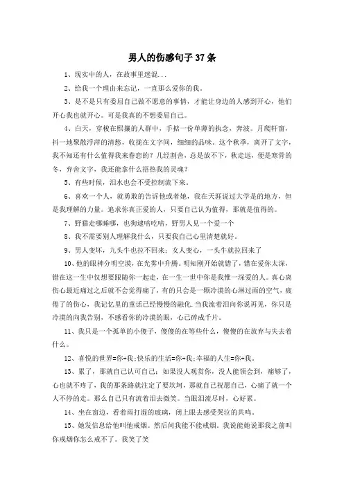男人的伤感句子37条 