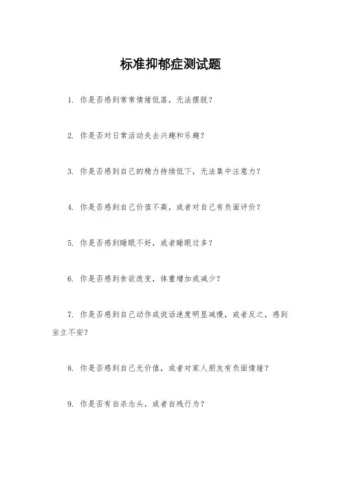 标准抑郁症测试题