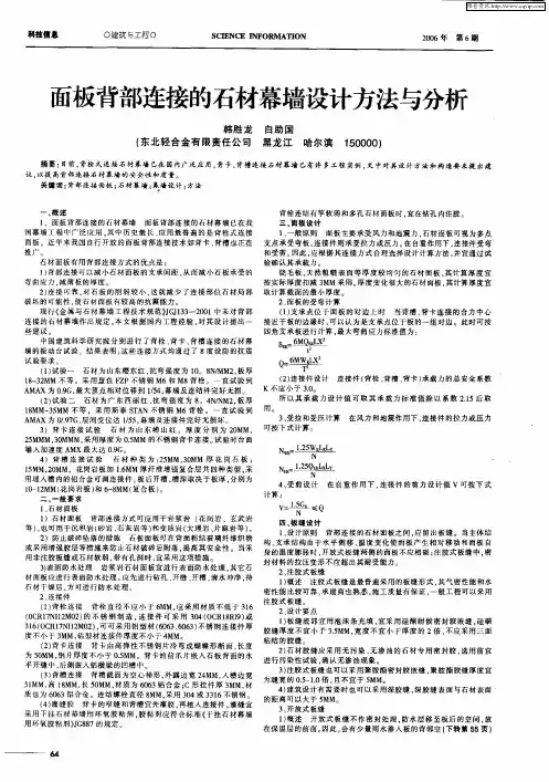 面板背部连接的石材幕墙设计方法与分析