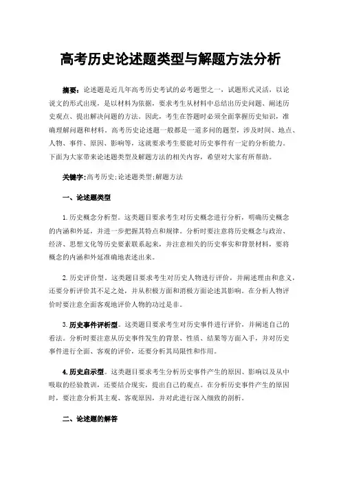 高考历史论述题类型与解题方法分析