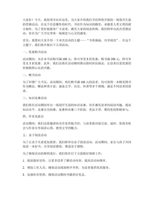 书店营销活动发言稿范文