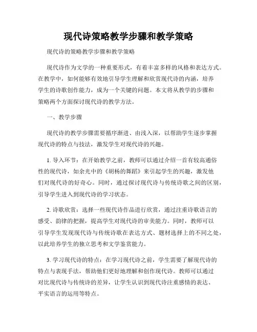 现代诗策略教学步骤和教学策略