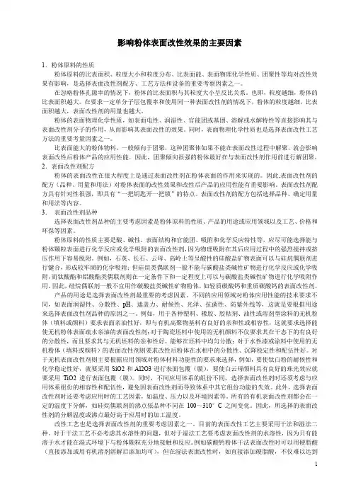 影响粉体表面改性效果的主要因素
