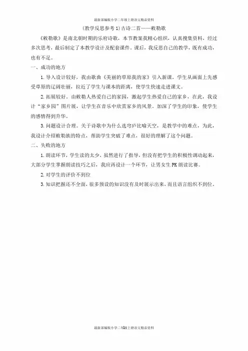 最新部编版小学二年级上册语文(教学反思参考1) 古诗二首——敕勒歌