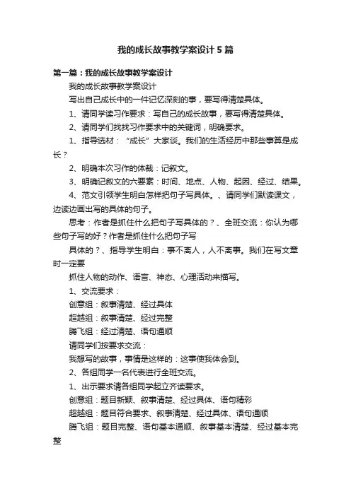 我的成长故事教学案设计5篇