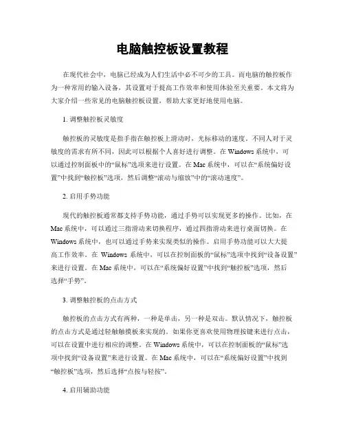 电脑触控板设置教程