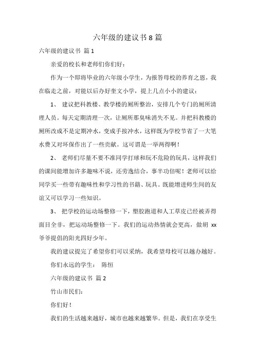 六年级的建议书8篇