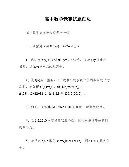 高中数学竞赛试题汇总