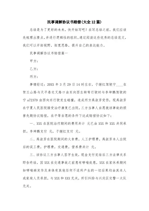 民事调解协议书赔偿(大全12篇)