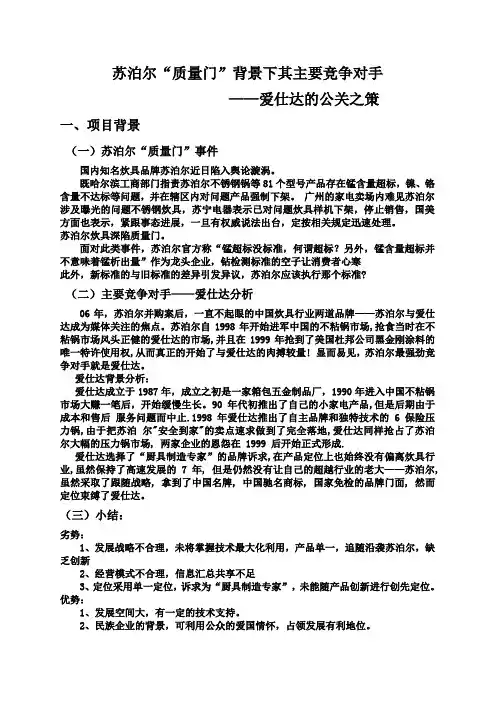 苏泊尔“质量门”背景下其主要竞争对手-爱仕达的公关之策