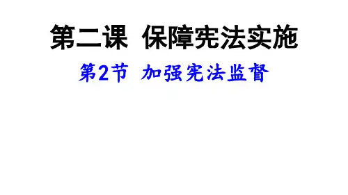 (道德与法治)加强宪法监督PPT课件1