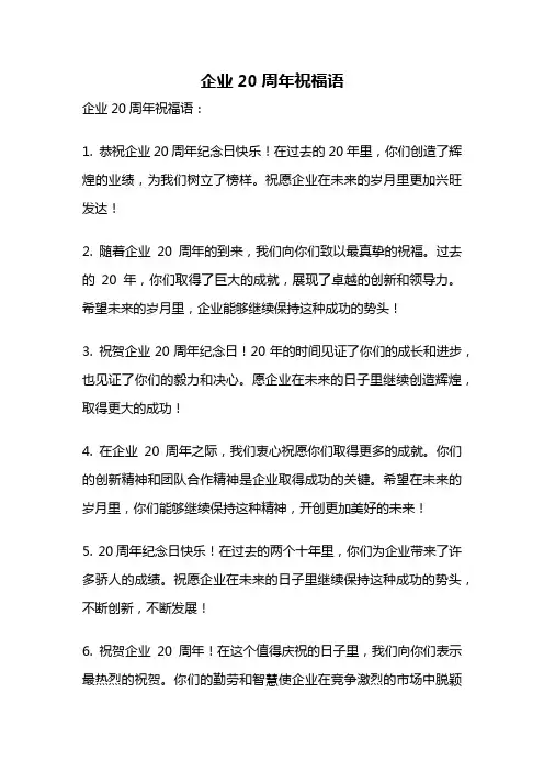 企业20周年祝福语