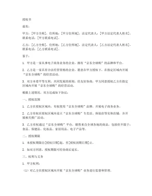 京东全球购授权书模板
