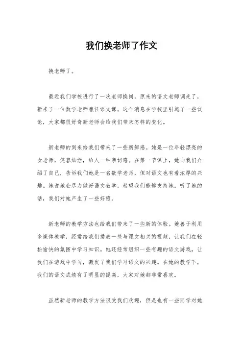 我们换老师了作文