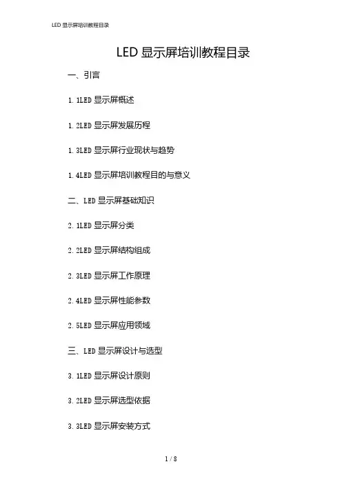 2024年LED显示屏培训教程目录