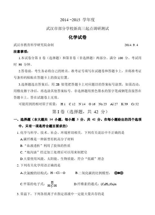 湖北省武汉市部分学校2015届高三9月起点调研化学试题及答案