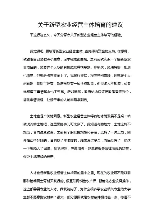 关于新型农业经营主体培育的建议