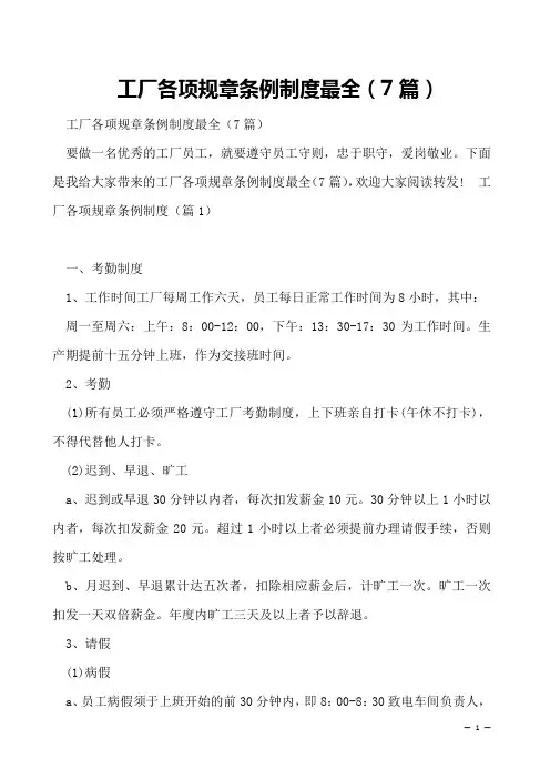 工厂各项规章条例制度最全(7篇)
