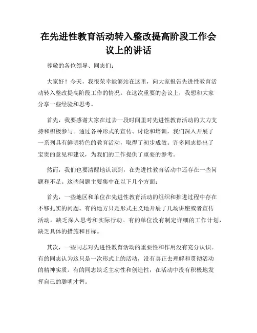 在先进性教育活动转入整改提高阶段工作会议上的讲话