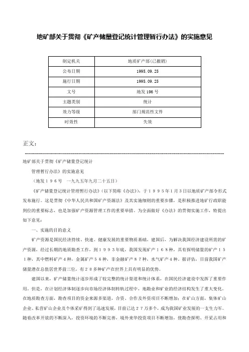 地矿部关于贯彻《矿产储量登记统计管理暂行办法》的实施意见-地发196号
