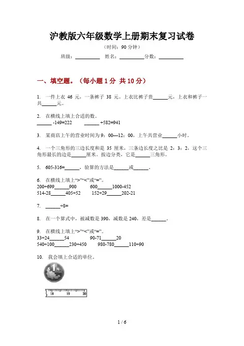 沪教版六年级数学上册期末复习试卷