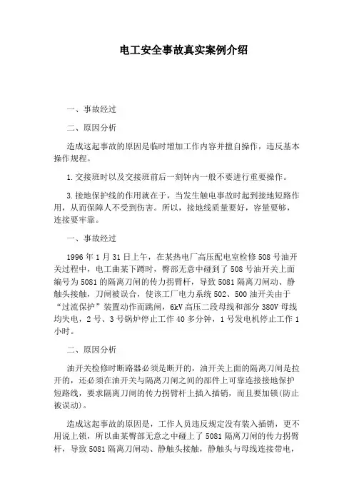 电工安全事故真实案例介绍