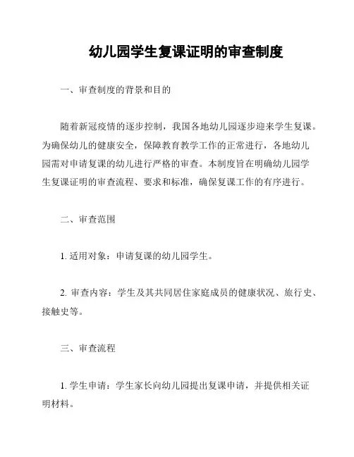 幼儿园学生复课证明的审查制度