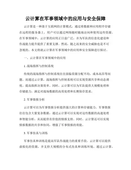 云计算在军事领域中的应用与安全保障
