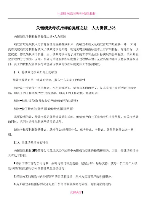 关键绩效考核指标的提炼之法+-人力资源_393