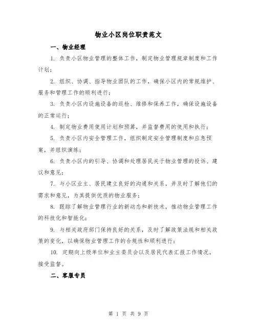 物业小区岗位职责范文(4篇)